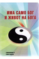 Има само бог и живот на бога книга 3 част 3 том 2